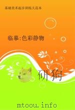 临摹色彩静物（ PDF版）