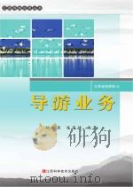 导游业务     PDF电子版封面    江西省旅游局编；姚宝荣，陈荣捷编著 