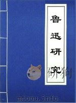 鲁迅研究   1981  PDF电子版封面     