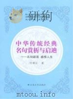 中华传统经典名句赏析与启迪  名句新读  感悟人生   PDF电子版封面     