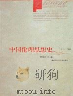 中国伦理思想史  上、下卷     PDF电子版封面     