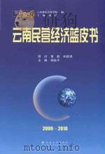 云南民营经济蓝皮书  2009-2010   PDF电子版封面     