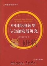 中国经济转型与金融发展研究     PDF电子版封面     