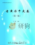 老黄历牛皮卷     PDF电子版封面     