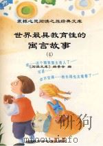 世界最具教育性的寓言故事  4     PDF电子版封面    《阅读文库》编委会编 