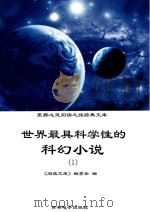 世界最具科学性的科幻小说  1     PDF电子版封面    《阅读文库》编委会编 