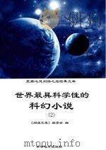 世界最具科学性的科幻小说  2     PDF电子版封面    《阅读文库》编委会编 