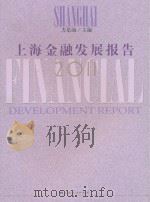 上海金融发展报告(2011)     PDF电子版封面     