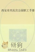 西安市兴庆宫公园职工手册     PDF电子版封面    佚名 