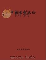 中国古代文论     PDF电子版封面    佚名 