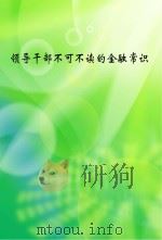 领导干部不可不读的金融常识（ PDF版）