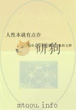 人性本就有点诈  处社会必须要懂的24金科玉律     PDF电子版封面    佚名 