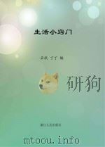 生活小窍门   1995  PDF电子版封面  7213012045  云秋，丁丁编 