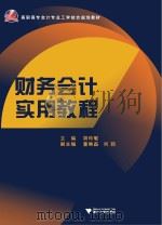 财务会计实用教程   PDF电子版封面     