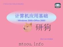 计算机应用基础：Windows2000+Office2000     PDF电子版封面    朱海蓉主编 