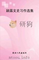 颖露文史习作选集（ PDF版）