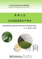 高寒山区日光温室蔬菜生产技术（ PDF版）