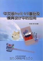 中文版Pro/E4.0基础及模具设计中的应用（ PDF版）