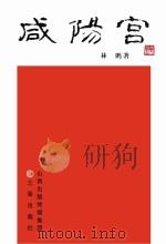 咸阳宫     PDF电子版封面     