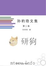 孙豹隐文集  第2卷     PDF电子版封面    孙豹隐著 