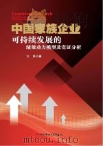 中国家族企业可持续发展的绩效动力模型及实证分析     PDF电子版封面     
