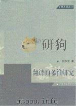 翻译的多维研究 刘华文 著 上海译文出版社 2012_96017782 文本PDG     PDF电子版封面     
