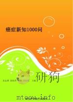 癌症新知1000问     PDF电子版封面    龙志雄，段海萍，王昊，吴纪园主编 