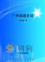 广州城建史话     PDF电子版封面    冯沛祖著 