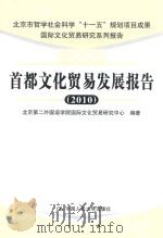 首都文化贸易发展报告  2010     PDF电子版封面     
