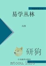周易应用大全  易学丛林     PDF电子版封面     