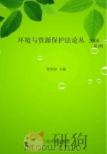 环境与资源保护法论丛  2008  第2辑     PDF电子版封面     