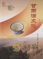 甘肃酒文化     PDF电子版封面     
