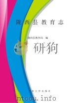 陇西县教育志     PDF电子版封面     