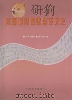 青海藏传佛教音乐文化     PDF电子版封面     
