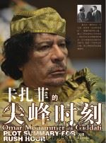 卡扎菲的尖峰时刻：利比亚战争风云     PDF电子版封面    沉浸著 