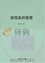 胡雪岩的智慧     PDF电子版封面    刘长江著 