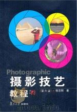 摄影技艺教程  第6版     PDF电子版封面     