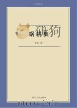 蜗耕集 张治 著 浙江大学出版社 2012_96024911 文本PDG（ PDF版）