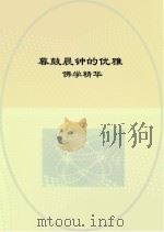 暮鼓晨钟的优雅  佛学精华     PDF电子版封面    李媛 