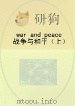 战争与和平  上     PDF电子版封面    佚名 