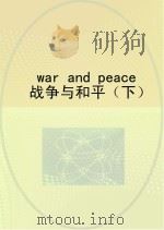 战争与和平  下（ PDF版）