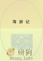 海游记     PDF电子版封面     