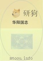 华阳国志（ PDF版）