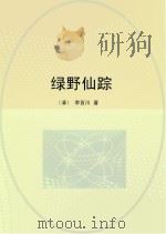 绿野仙踪     PDF电子版封面    （清）李百川撰 
