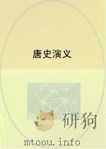 唐史演义（ PDF版）