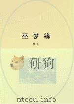 巫梦缘     PDF电子版封面     