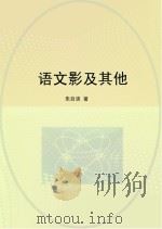 语文影及其他     PDF电子版封面    朱自清著 