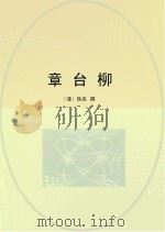 章台柳（ PDF版）