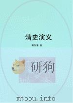 清史演义     PDF电子版封面    蔡东藩著 