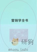 营销学全书     PDF电子版封面     